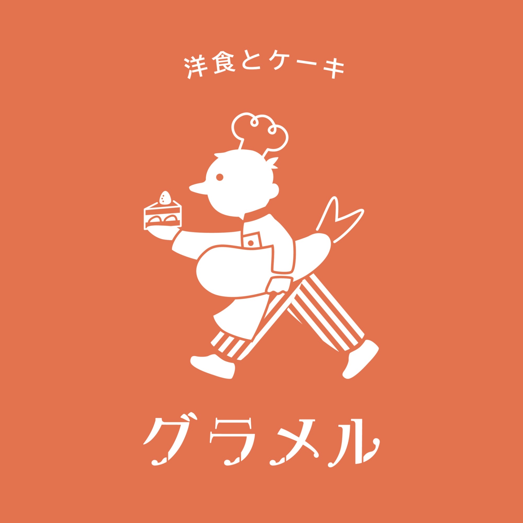 洋食とケーキ グラメル